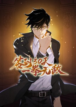 签到30天一拳无敌动态漫画