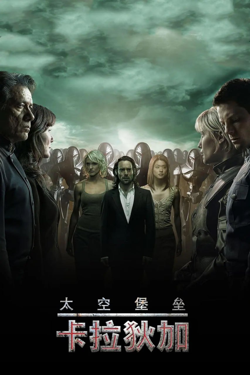 太空堡垒卡拉狄加 第三季