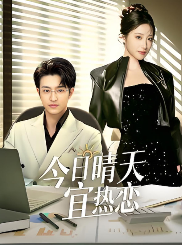 今日晴天宜热恋