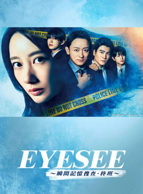 EYESEE～瞬间记忆搜查·柊班