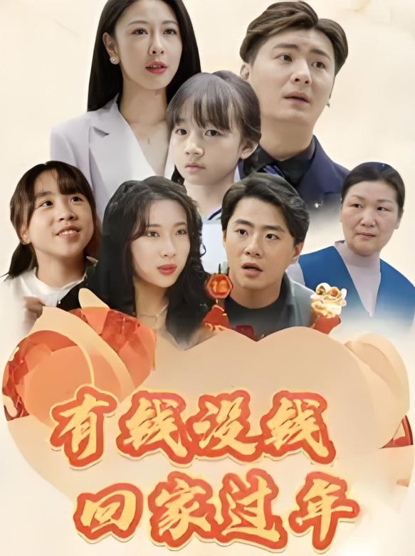 有钱没钱回家过年