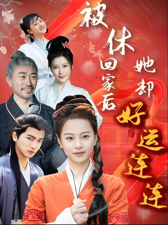 被休回家后她却好运连连