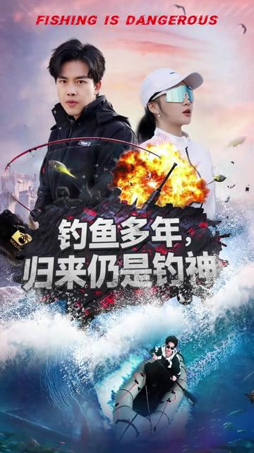 钓鱼多年归来仍是钓神