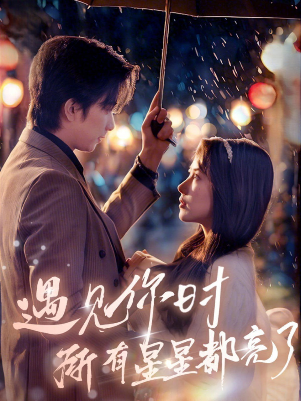 遇见你时所有星星都亮了