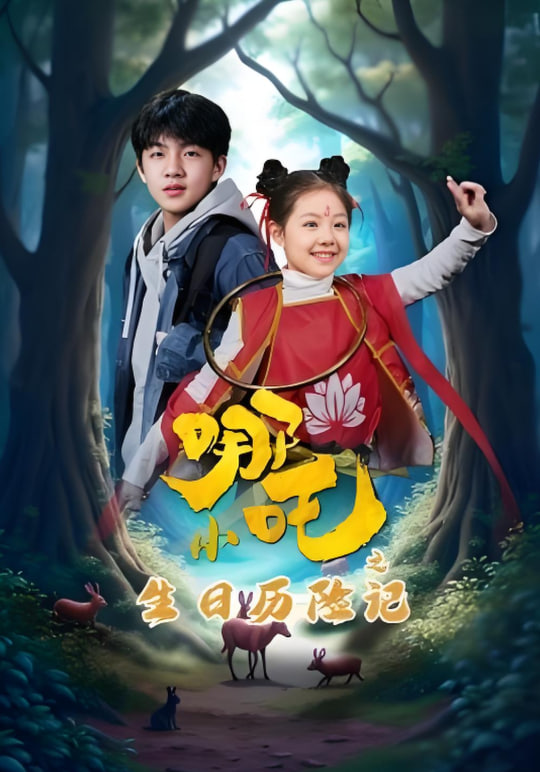 小哪吒之生日历险记