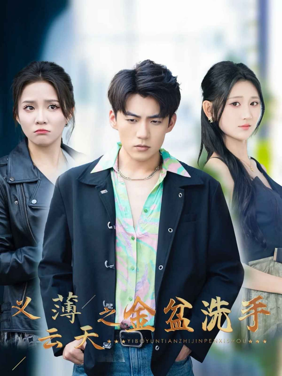 义薄云天之金盆洗手