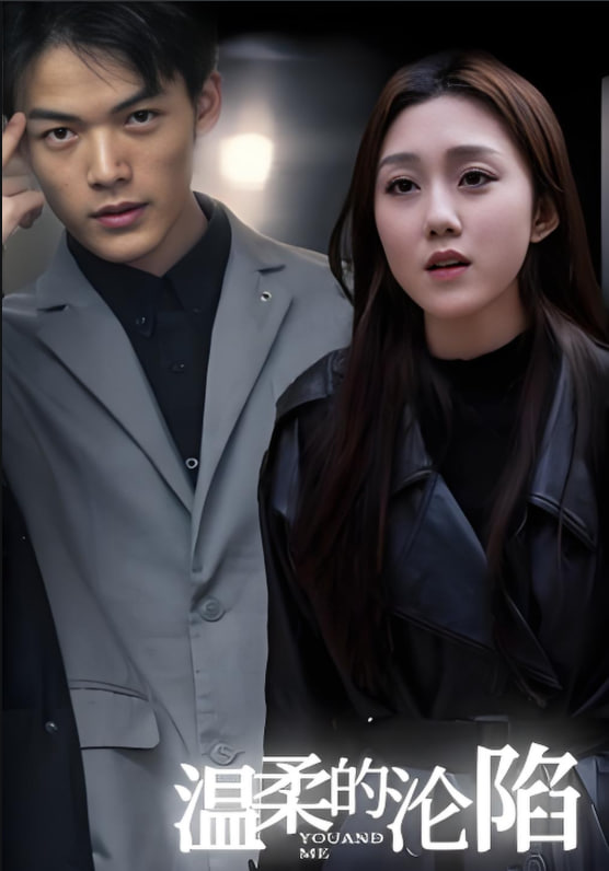 温柔的沦陷