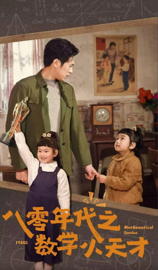 八零年代之数学小天才