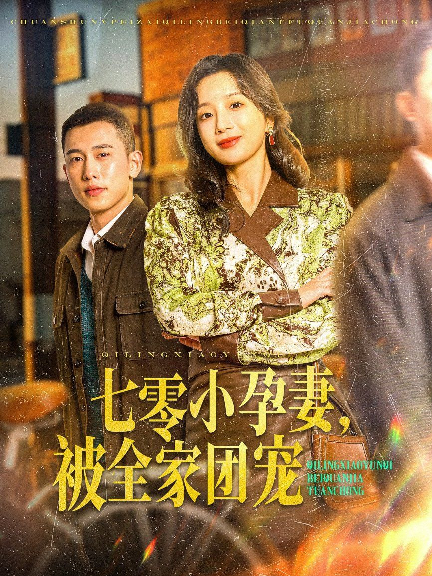 七零小孕妻，被全家团宠