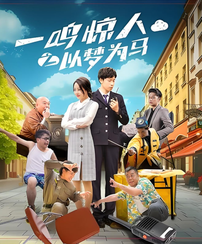 一鸣惊人之以梦为马