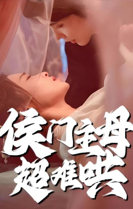 侯门主母超难哄