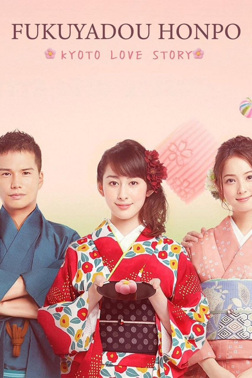 福家堂本铺：京都爱情故事