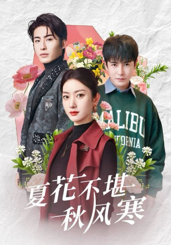 夏花不堪秋风寒