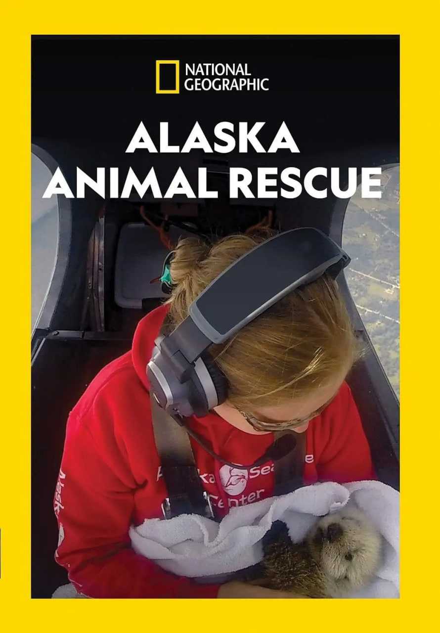 阿拉斯加野生动物救援 第一季