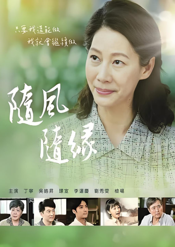 随风 随缘