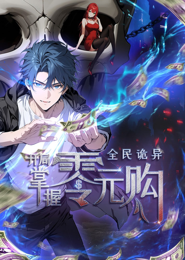 全民诡异：开局掌握零元购 动态漫画