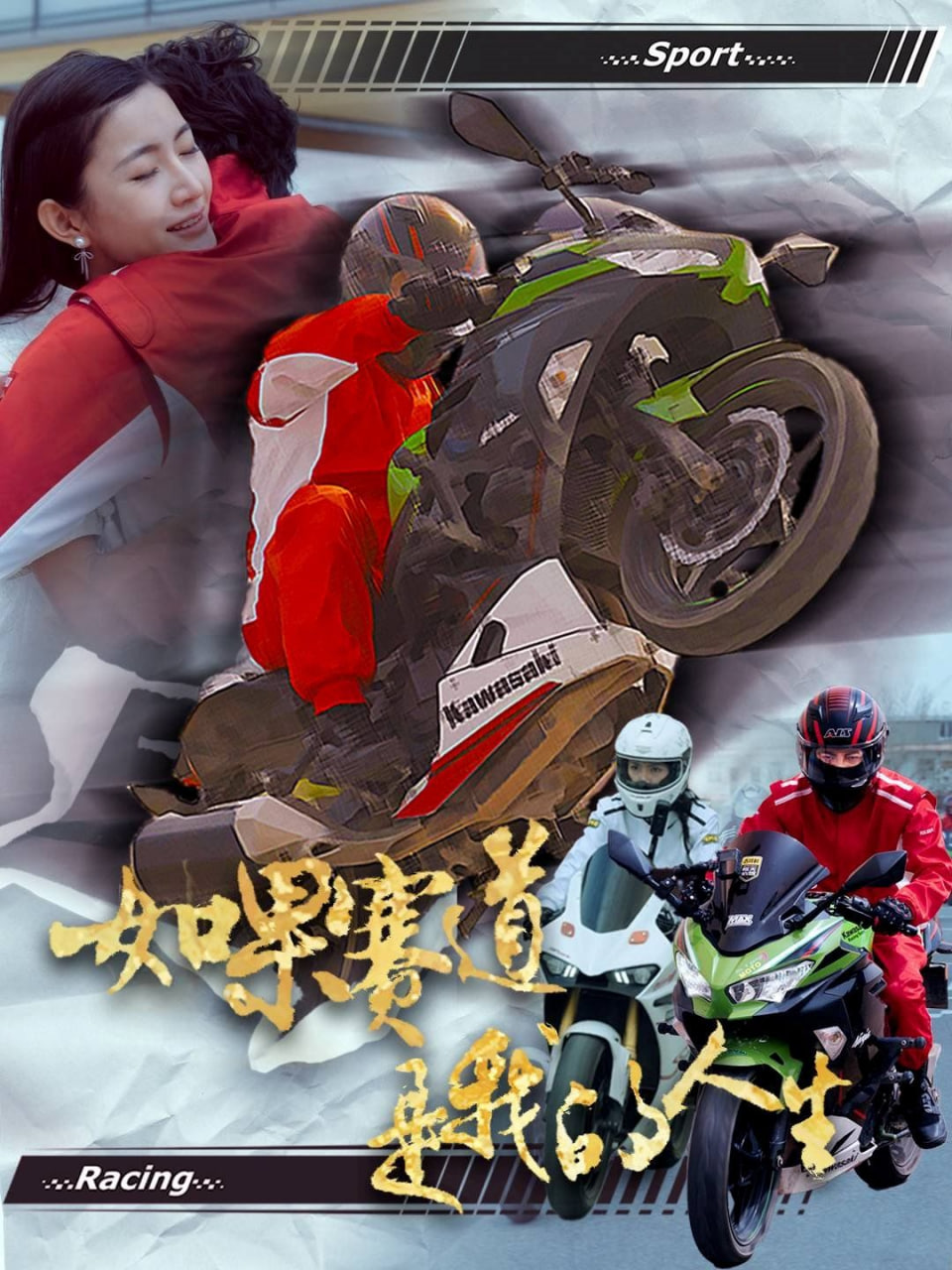 如果赛道是我的人生