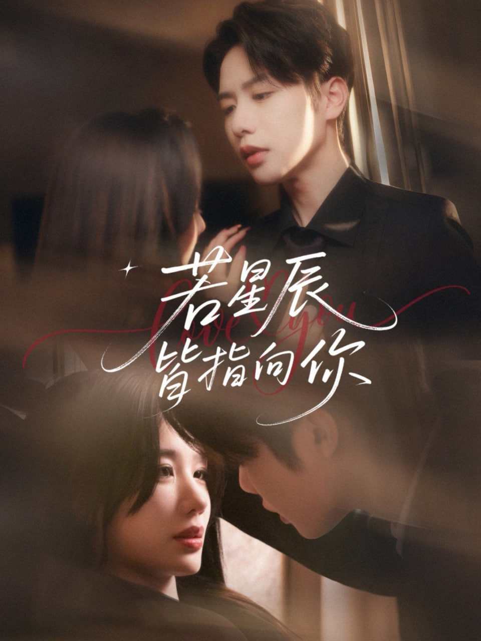 若星辰皆指向你