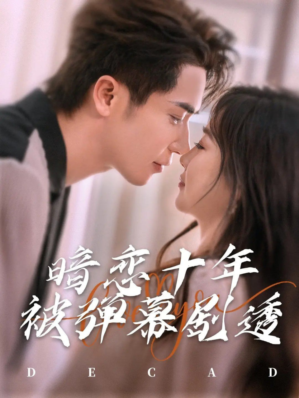 暗恋十年被弹幕剧透