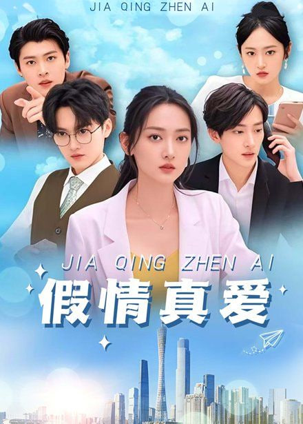 假情真爱