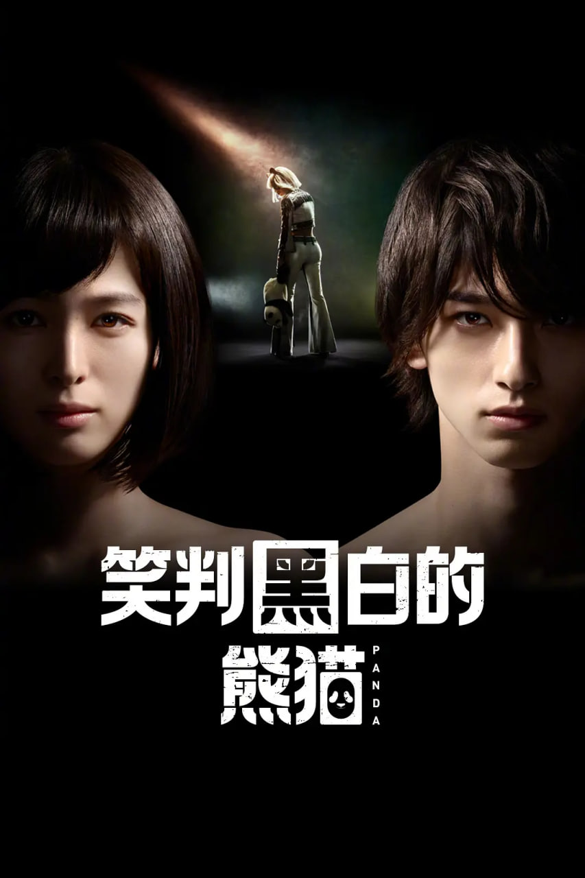 在不白不黑的世界里，熊猫笑了