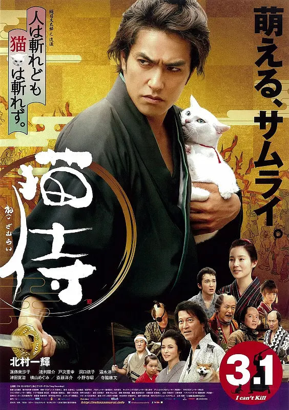 猫侍 2014