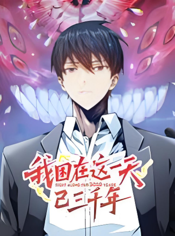 我困在这一天已三千年 动态漫画