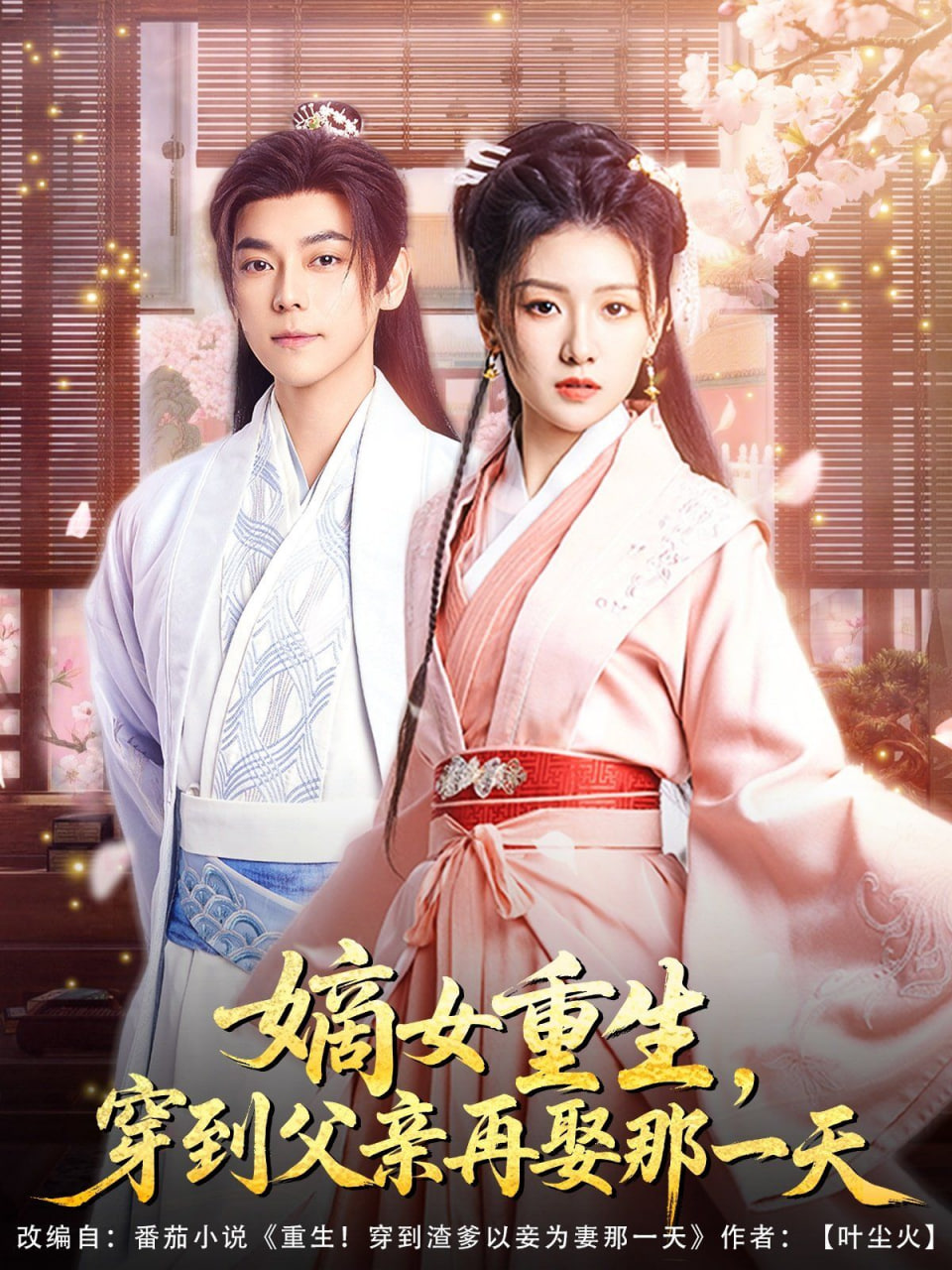 嫡女重生，穿到父亲再娶那一天