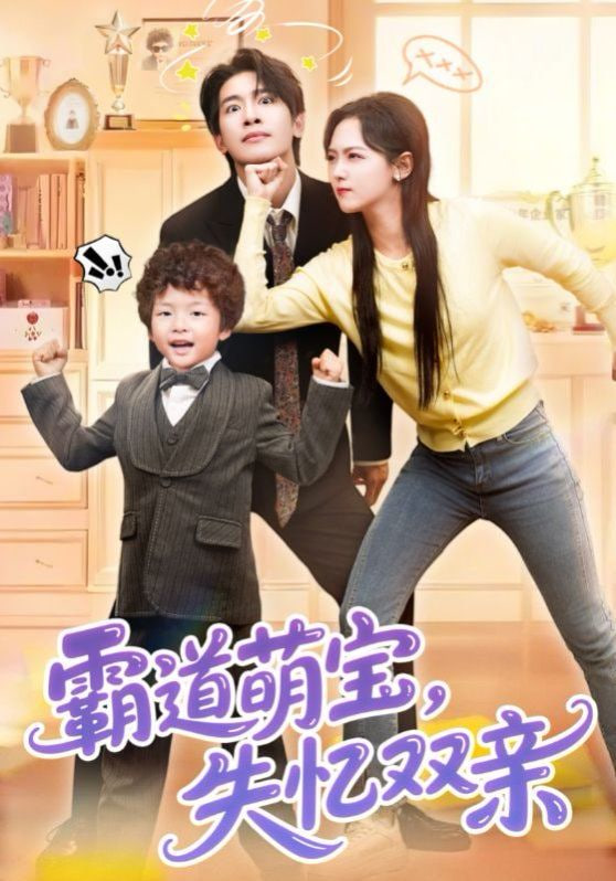 霸道萌宝失忆双亲