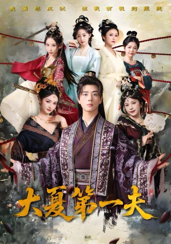 大夏第一夫