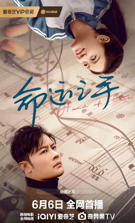 命运之手