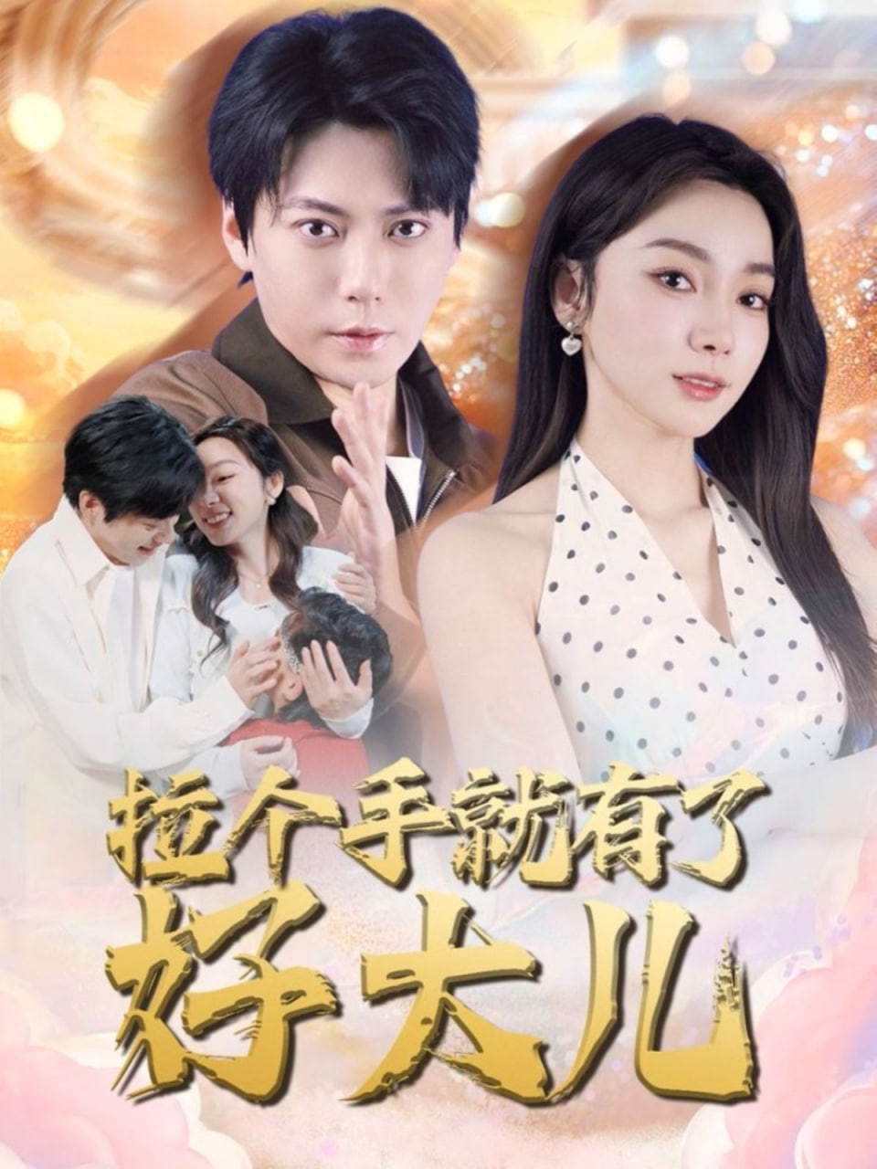 拉个手就有了好大儿