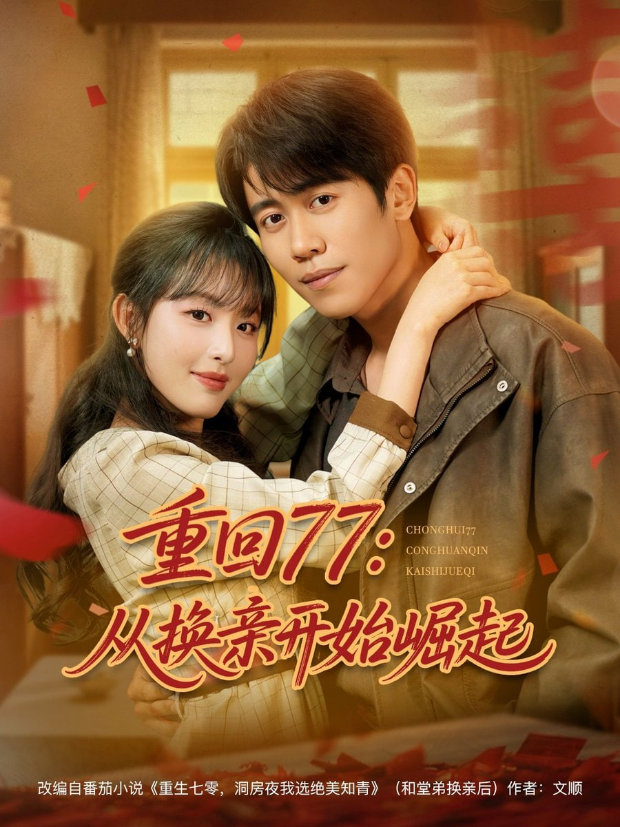 重回77：从换亲开始崛起&重回77从换亲开始崛起