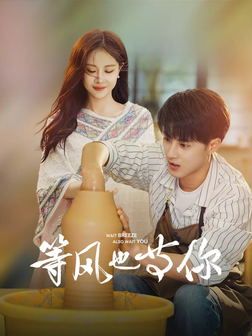 等风也等你