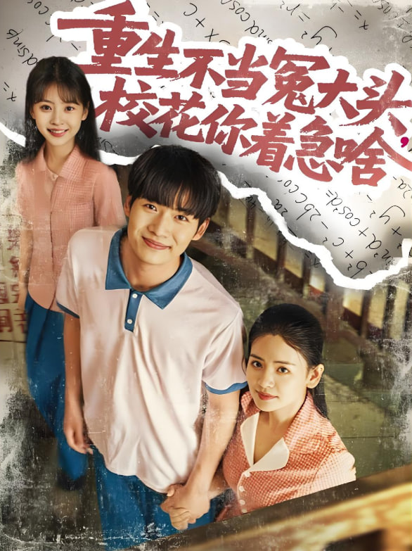 重生不当冤大头校花你着急啥