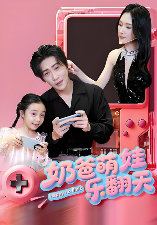 奶爸萌娃乐翻天