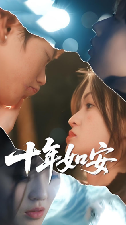 十年如安