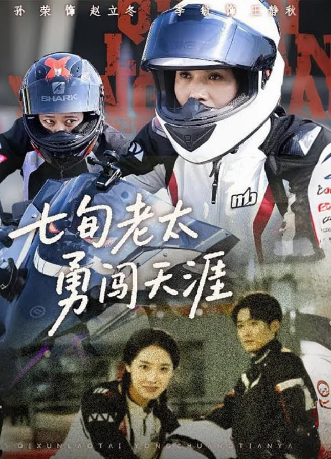 七旬老太勇闯天涯