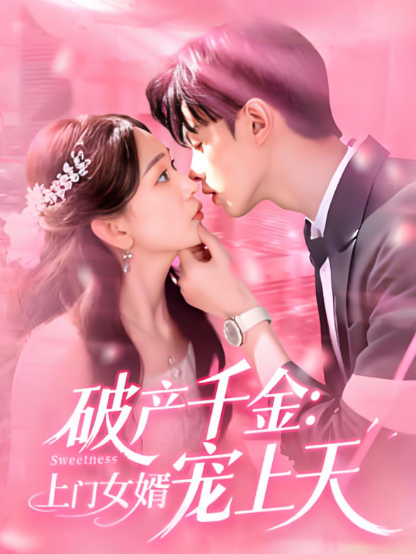 破产千金上门女婿宠上天