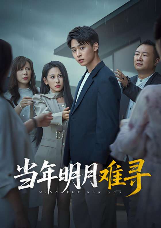当年明月难寻