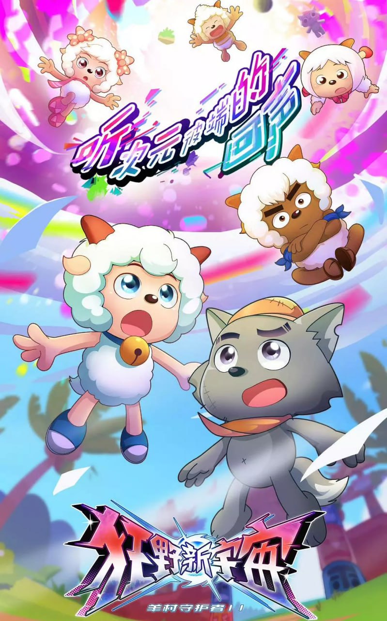 喜羊羊与灰太狼之狂野新宇宙