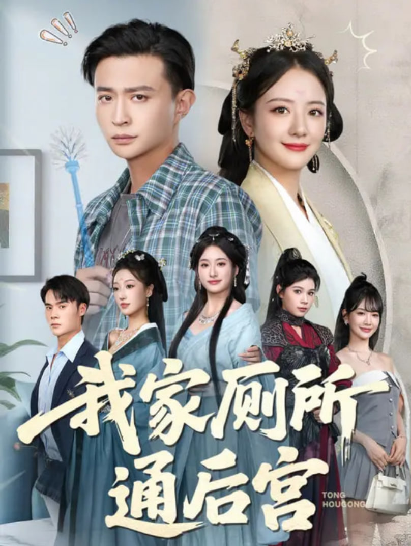 我家厕所通后宫