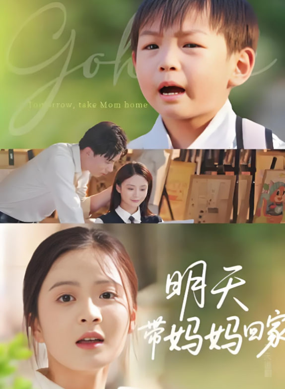 明天带妈妈回家