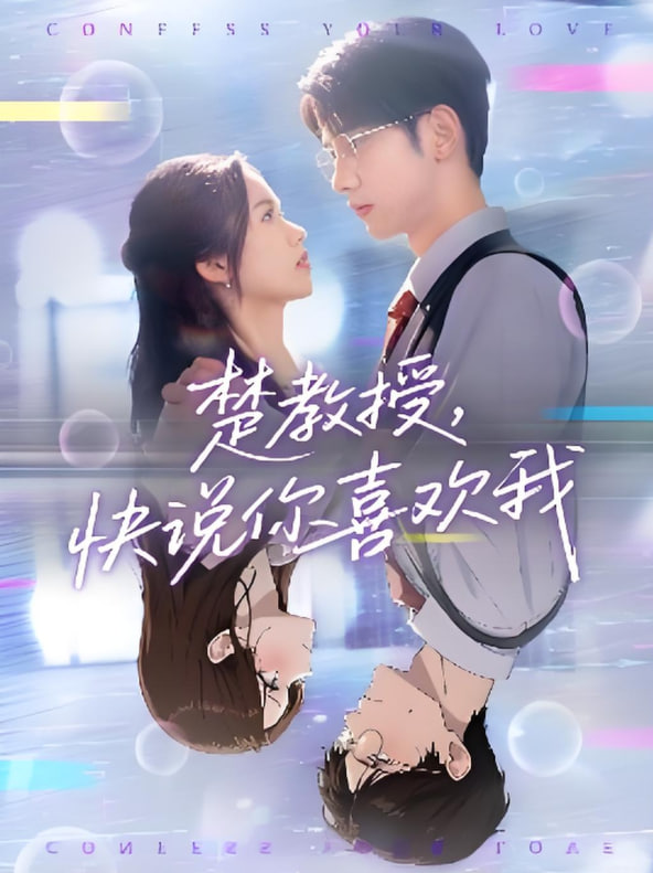 楚教授快说你喜欢我