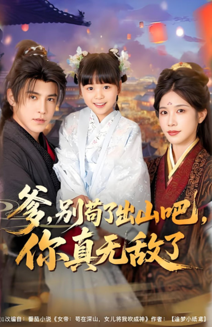 爹别苟了出山吧你真无敌了