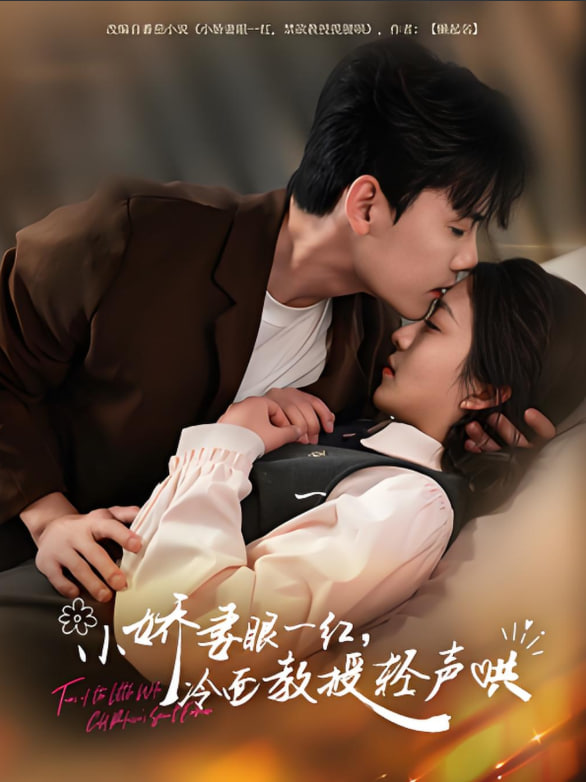 小娇妻眼一红冷面教授轻声