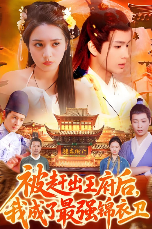 被赶出王府后我成了最强锦衣卫