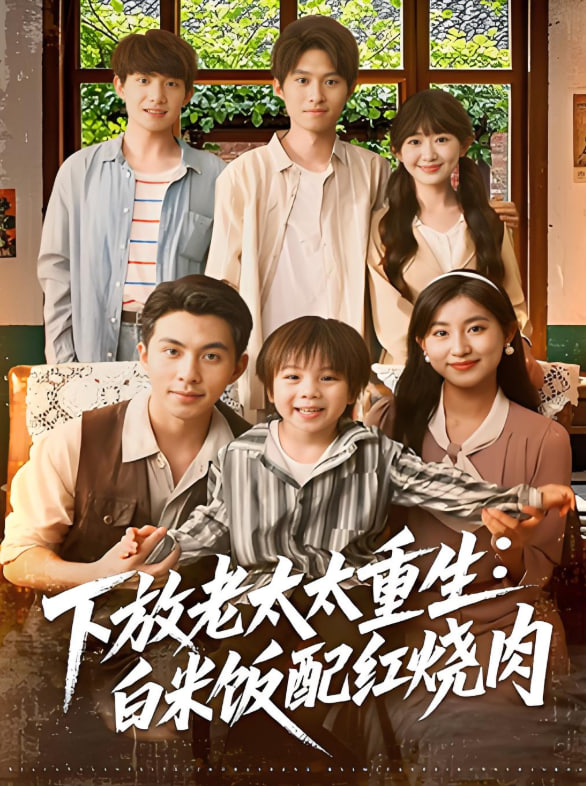 下放老太太重生白米饭配红烧肉