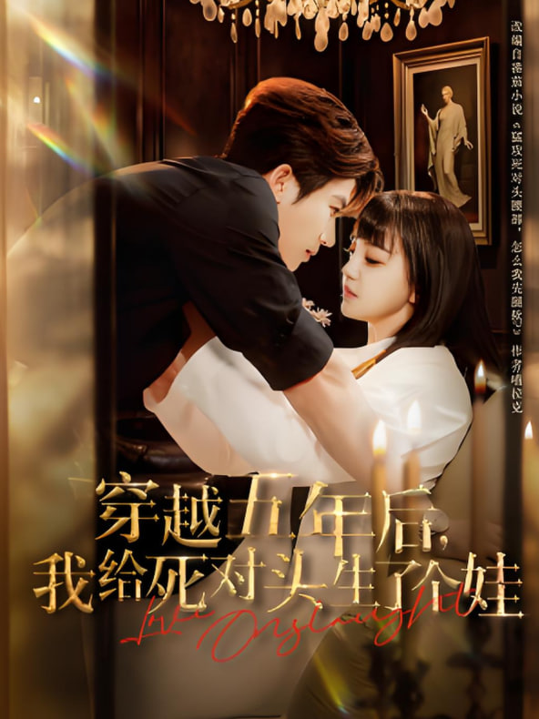 穿越五年后我给死对头生了个娃