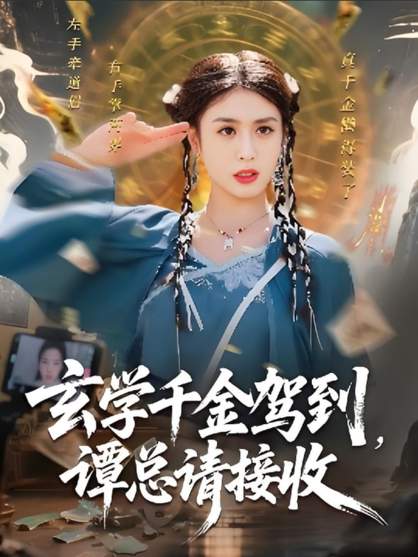 玄学千金驾到谭总请接收